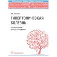 russische bücher: Круглов В.А. - Гипертоническая болезнь. Руководство
