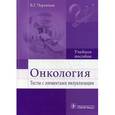 russische bücher: Черенков В.Г. - Онкология. Тесты с элементами визуализации: Учебное пособие