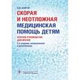 russische bücher: Шайтор В.М. - Скорая и неотложная медицинская помощь детям: краткое руководство для врачей