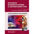 russische bücher: Верткин А.Л., Алексанян Л.А., Балабанова М.В. - Неотложная медицинская помощь на догоспитальном этапе. Учебник