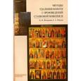 russische bücher: Федорова Ирина Владимировна - Методы удаления копоти с произведений станковой живописи