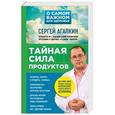 russische bücher: Сергей Агапкин - Тайная сила продуктов