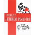 russische bücher:  - В раздевалках Английской Премьер-лиги