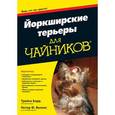 russische bücher: Трейси Барр - Йоркширские терьеры для чайников
