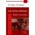 russische bücher: Корсак Владислав Станиславович - Как зачать ребенка. Борьба с бесплодием