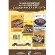 russische bücher: Свешников Евгений Эллионович - Подарок шахматисту. Самый популярный шахматный дебют. Сицилийская защита. Комплект из 4-х книг