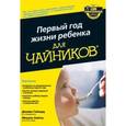 russische bücher: Гейлорд  Дж., Хейген М. - Первый год жизни ребенка для чайников
