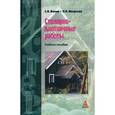 russische bücher: Фокин С.В., Шпортько О.Н. - Столярно-плотничные работы. Гриф МО РФ