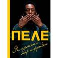 russische bücher: Пеле - Пеле. Я изменил мир и футбол