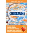russische bücher: Шабанова В. - Больное место.Стенокардия