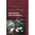 russische bücher: Ягудина Роза Исмаиловна - Фармакоэкономика. Учебное пособие