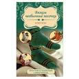 russische bücher: Мюллер Т. - Вяжем необычные носочки. Крючок