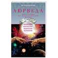 russische bücher: Раздобурдин Ян Николаевич - Аюрведа. Философия, диагностика, Ведическая астрология