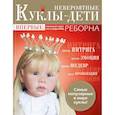 russische bücher: Амфт Алена - Невероятные куклы-дети. Авторские куклы Реборн. Пошаговый мастер-класс