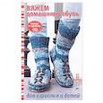 russische bücher:  - Вяжем домашнюю обувь для взрослых и детей