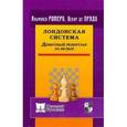 russische bücher: Ромеро Альфонсо - Лондонская система. Дебютный репертуар за белых