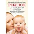 russische bücher: Бом П., Хубер М. - Ребенок от рождения до года. Практическое руководство по уходу и воспитанию