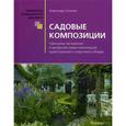 russische bücher: Сапелин А. - Садовые композиции. Принципы построения и авторские схемы композиций одностороннего и кругового образа. Справочное пособие