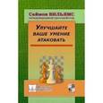 russische bücher: Вильямс Саймон - Улучшайте ваше умение атаковать