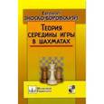russische bücher: Зноско-Боровский Евгений Александрович - Теория середины игры в шахматах