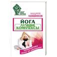 russische bücher: Левшинов А.А. - Йога. Лучшие комплексы. Профилактика свыше 100 заболеваний