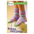 russische bücher: Экмен Э. - Вяжем носочки. Простые методики