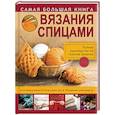 russische bücher: Михайлова Т.В. - Самая большая книга вязания спицами