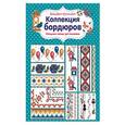 russische bücher: Мария Диас - Вышиваем крестиком. Коллекция бордюров. Изящные схемы для вышивки