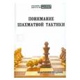 russische bücher: Ветешник М. - Понимание шахматной тактики