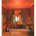 russische bücher: Томская Настя - Кукольный дом: история и ремесло