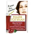 russische bücher: Гогулан М.Ф. - Вылечи! Систему кровообращения, и все болезни уйдут