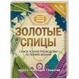 russische bücher: Михайлова Т.В. - Золотые спицы