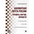 russische bücher: Гродзенский С. - Шахматная почта России. Турниры, партии, личности