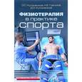 russische bücher: Кулиненков О.,Гречина Н.,Кулиненков Д. - Физиотерапия в практике спорта