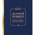 russische bücher: Пост Питер, Пост Анна, Пост Лиззи - Деловой этикет от Эмили Пост. Полный свод правил для успеха в бизнесе