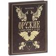 russische bücher: Винклер фон П. - Оружие. С древних времен до XIX века
