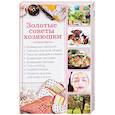 russische bücher: Сластенова Наталья - Золотые советы хозяюшки