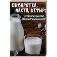 russische bücher:  - Сыворотка, пахта, кефир:укрепляем здоровье , поднимаем иммунитет