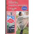 russische bücher:  - Шали, шарфы, косынки, снуды