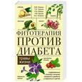 russische bücher: Корсун В.Ф. - Фитотерапия против диабета