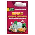 russische bücher: Константинов Ю. - Лечим грибковые заболевания народными методами