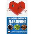 russische bücher: Романова Марина Юрьевна - Как нормализовать давление . Секреты народной медицины