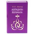 russische bücher: Айенгар Беллур Кришнамачар Сундараджа - Аштадала-Йогамала. Том 2