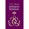 russische bücher: Айенгар Беллур Кришнамачар Сундараджа - Аштадала-йогамала. Том 1