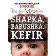 russische bücher: Майер Т. - hapka, babushka, kefir. Как воспитывают детей в России