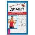 russische bücher: Лебедева В. - Диабет. Современный взгляд на лечение и профилактику