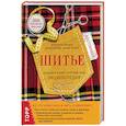 russische bücher: Бригитте Биндер, Ютта Кюнле, Карин Розер - Шитье. Большая иллюстрированная энциклопедия
