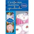 russische bücher:  - Салфетки, скатерти, прихватки