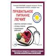 russische bücher: Геннадий Кибардин - Правильное питание лечит: кишечник и желудок, сердце, суставы и связки, предупреждает деменцию