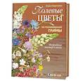 russische bücher: Королева Е. - Полевые цветы из полимерной глины.Подробные мастер-классы